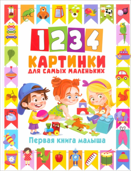 1234 картинки для самых маленьких. Первая книга малыша