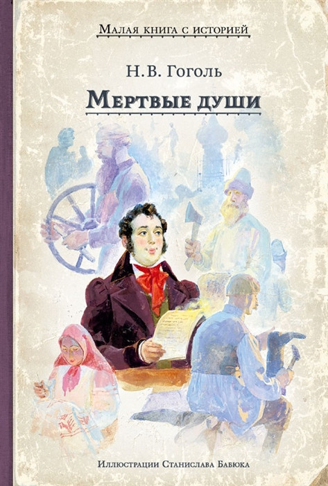Мёртвые души | Малая книга с историей