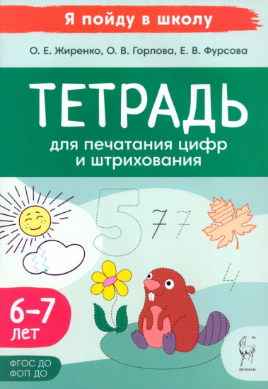 Тетрадь для печатания цифр и штрихования. Для детей 6-7 лет