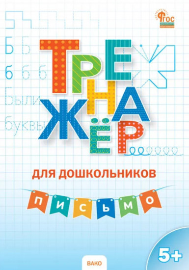 Тренажёр для дошкольников. Письмо