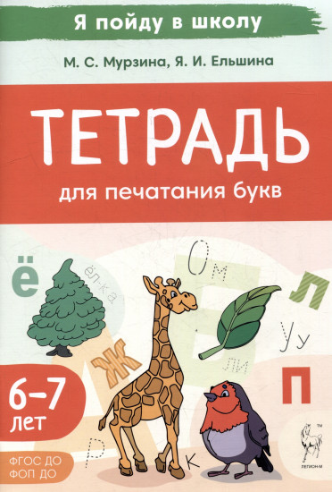 Тетрадь для печатания букв. Для детей 6-7 лет