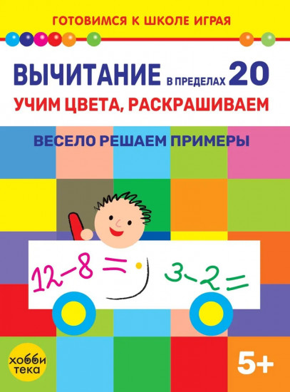 Вычитание в пределах 20. Учим цвета, раскрашиваем