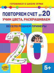 Повторяем счёт до 20. Учим цвета раскрашиваем