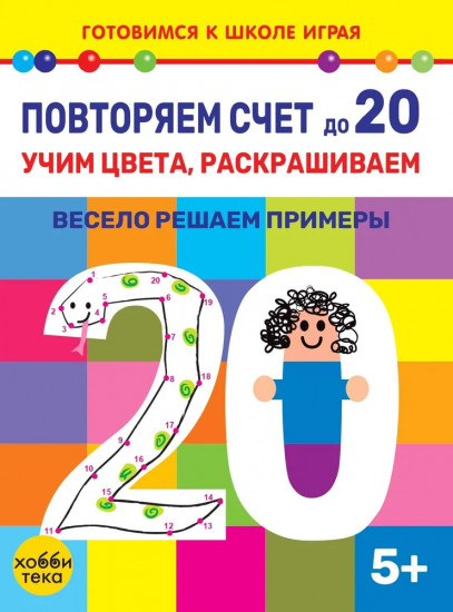 Повторяем счёт до 20. Учим цвета раскрашиваем. Весело решаем примеры