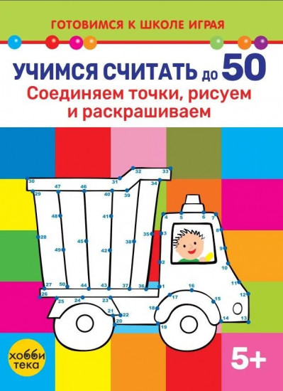 Учимся считать до 50. Соединяем точки, рисуем и раскрашиваем