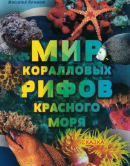 Мир коралловых рифов Красного моря