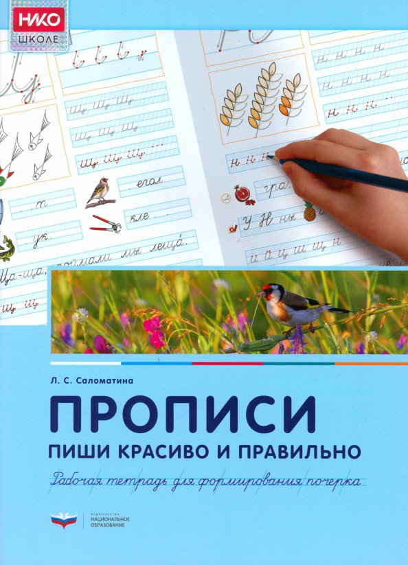 Прописи. Пиши красиво и правильно. Рабочая тетрадь для формирования почерка | НИКО. Дошкольное образование