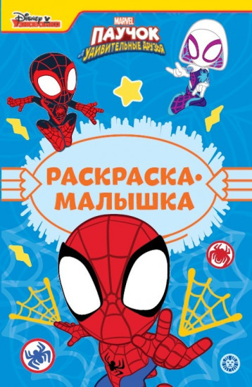 Паучок и его удивительные друзья. Раскраска-малышка