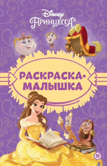 Принцесса Disney. Раскраска-малышка