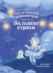 Как маленький дракончик поборол большие страхи
