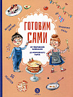Готовим сами. Кулинарная книга для детей