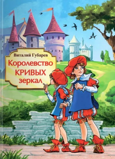 Королевство кривых зеркал