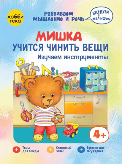 Мишка учится чинить вещи. Изучаем инструменты