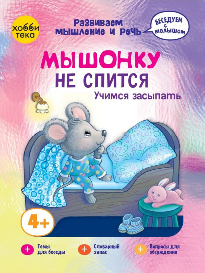 Мышонку не спится. Учимся засыпать