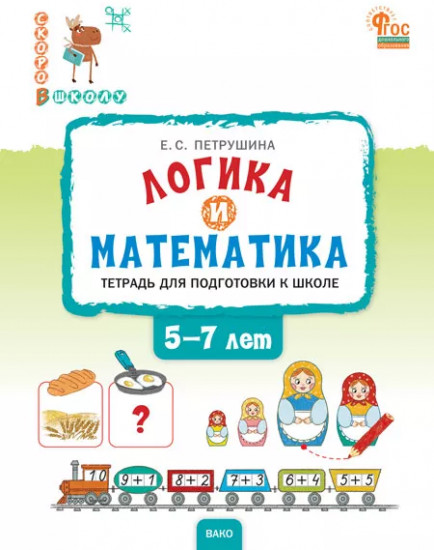 Логика и математика. Тетрадь для подготовки к школе. 5-7 лет. ФГОС