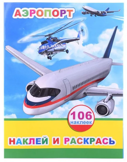 Аэропорт. Наклей и раскрась