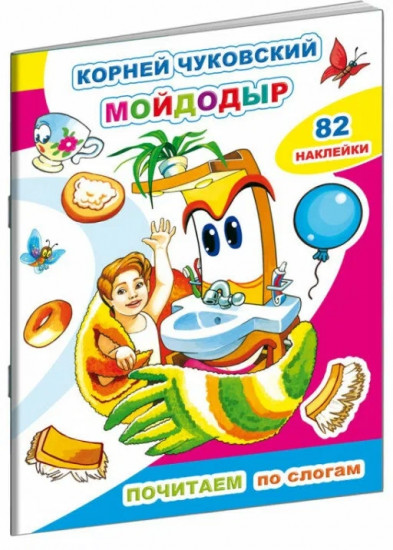Мойдодыр