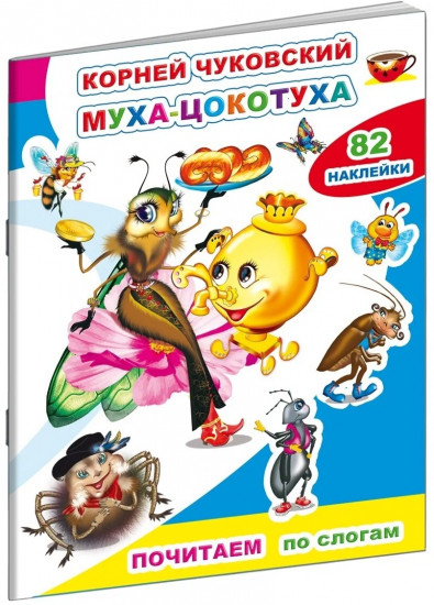 Муха-цокотуха