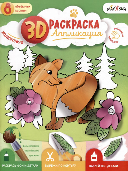 3D Раскраска-аппликация. Животные