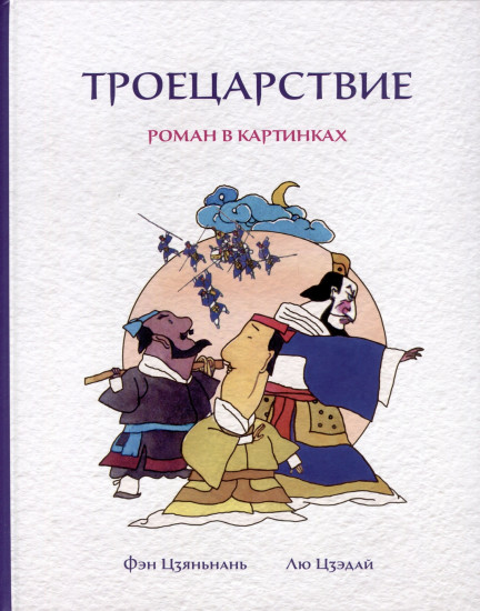 Троецарствие