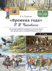 Времена года. Иллюстративный материал и тексты