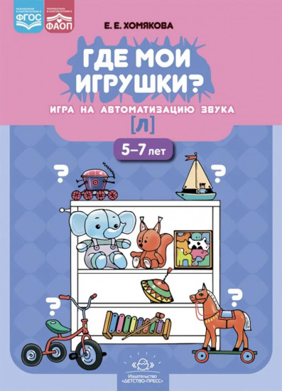 Где мои игрушки? Игры на автоматизацию звука [л]