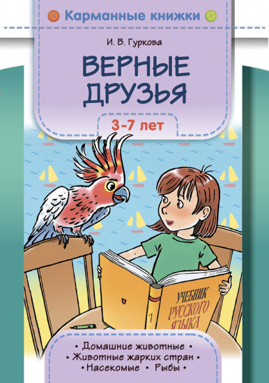 Верные друзья. 3-7 лет. Домашние животные. Животные жарких стран. Рыбы. Насекомые