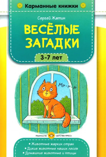 Весёлые загадки. 3-7 лет. Животные жарких стран, дикие животные наших лесов, домашние животные и птицы