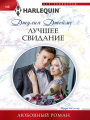 Лучшее свидание