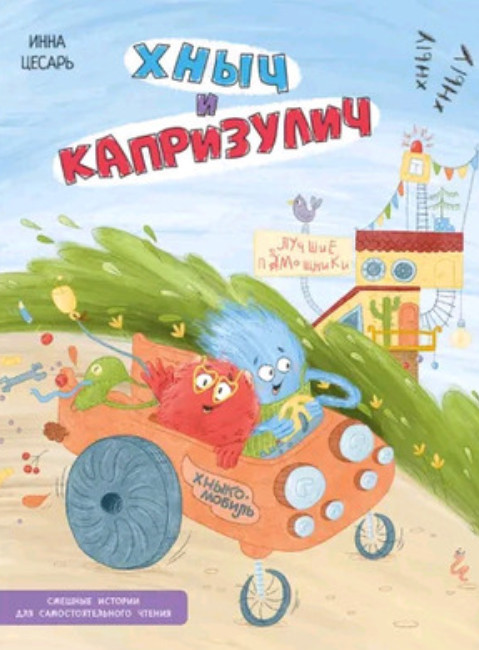 Хныч и Капризулич. Смешные истории | Озорная компания