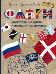 Флаги. Удивительные факты