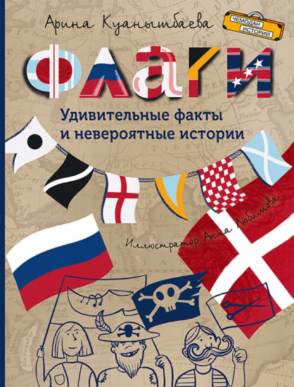 Флаги. Удивительные факты