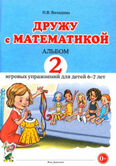 Дружу с математикой. Альбом 2