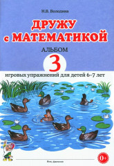 Дружу с математикой. Альбом 3