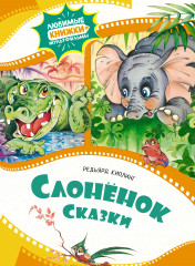Слонёнок