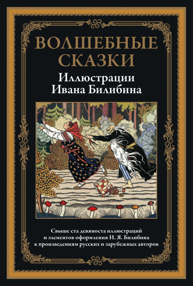 Волшебные сказки | Библиотека мировой литературы