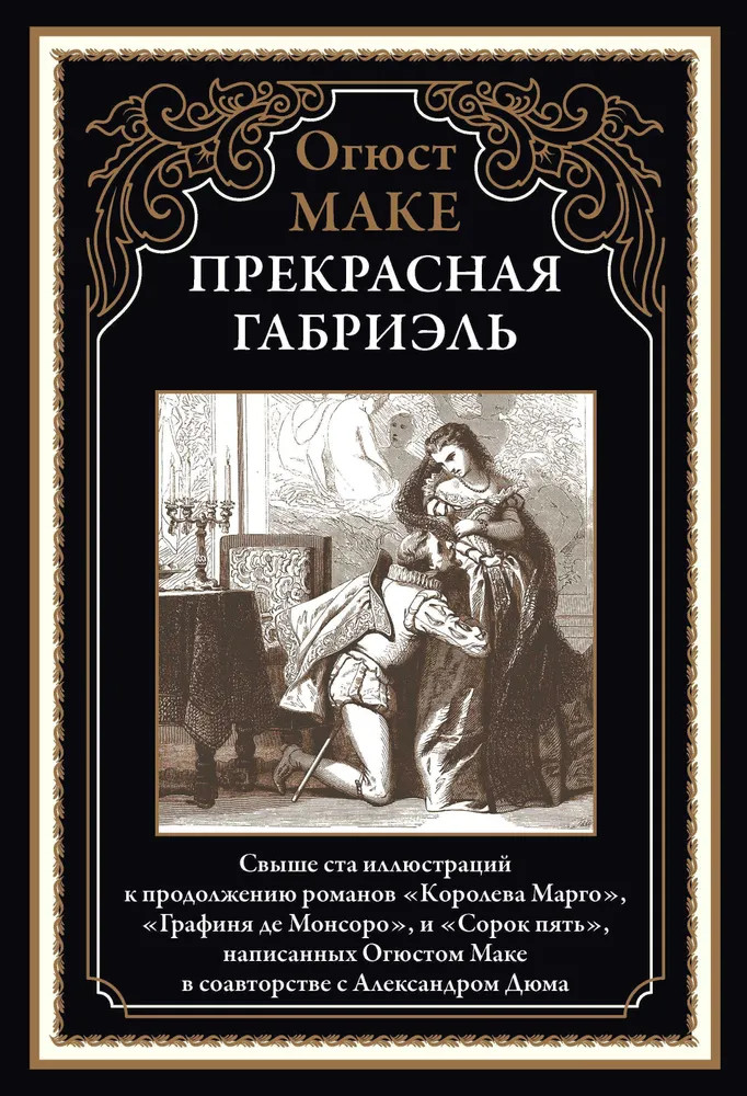 Прекрасная Габриэль | Библиотека мировой литературы