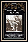Прекрасная Габриэль