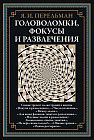 Головоломки, фокусы и развлечения