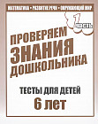 Проверяем знания дошкольника. 1 часть