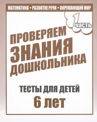 Проверяем знания дошкольника. 1 часть