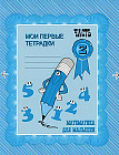 Математика для малышей. Часть 2