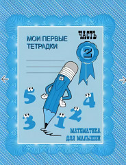 Математика для малышей. Часть 2