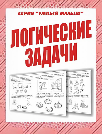 Логические задачи