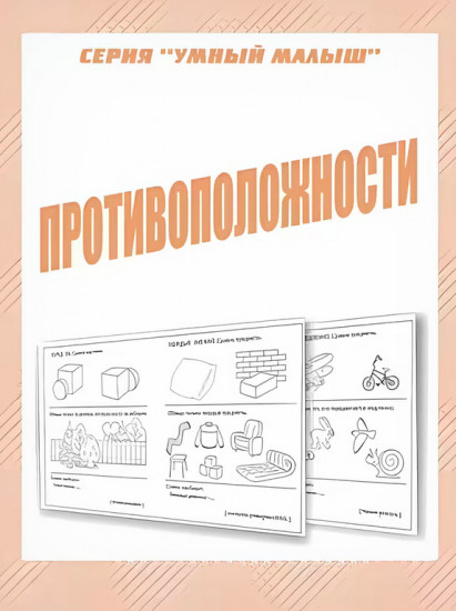 Противоположности