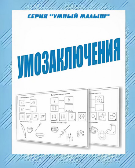 Умозаключения
