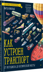 Как устроен транспорт. От мотоцикла до космической ракеты
