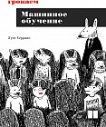 Грокаем машинное обучение