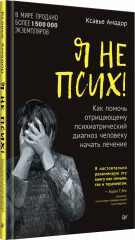 Я не псих! Как помочь отрицающему психиатрический диагноз