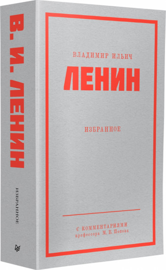 Ленин В.И. Избранное